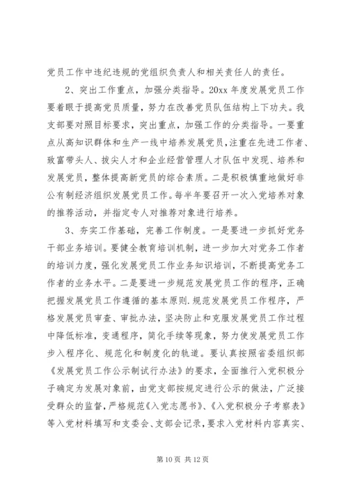 村党支部发展党员年度工作计划.docx