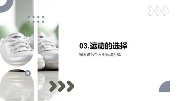 运动引领健康生活