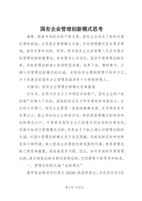 国有企业管理创新模式思考.docx