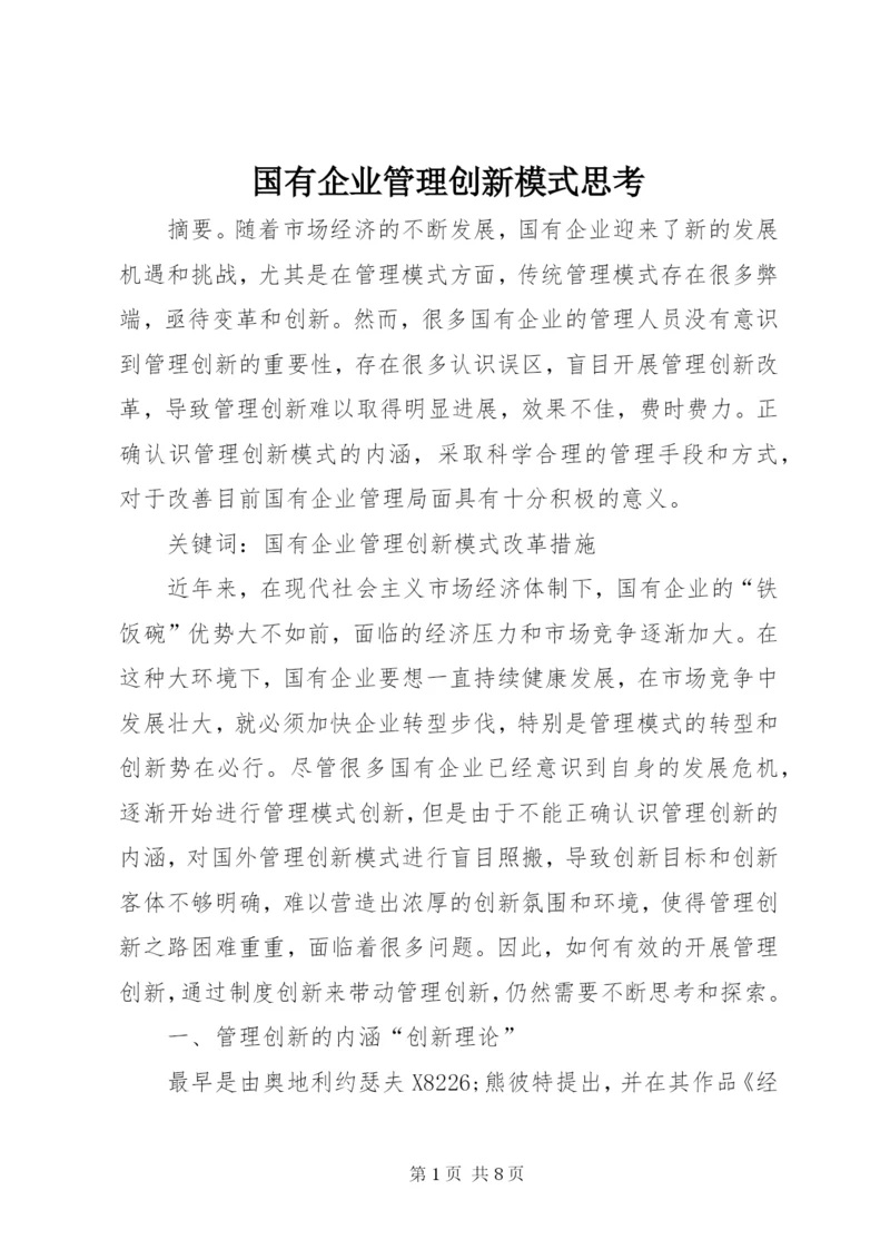 国有企业管理创新模式思考.docx