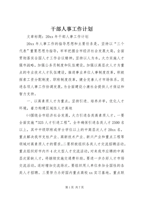 干部人事工作计划 (5).docx