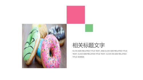 甜甜圈美食甜点下午茶动态PPT模板