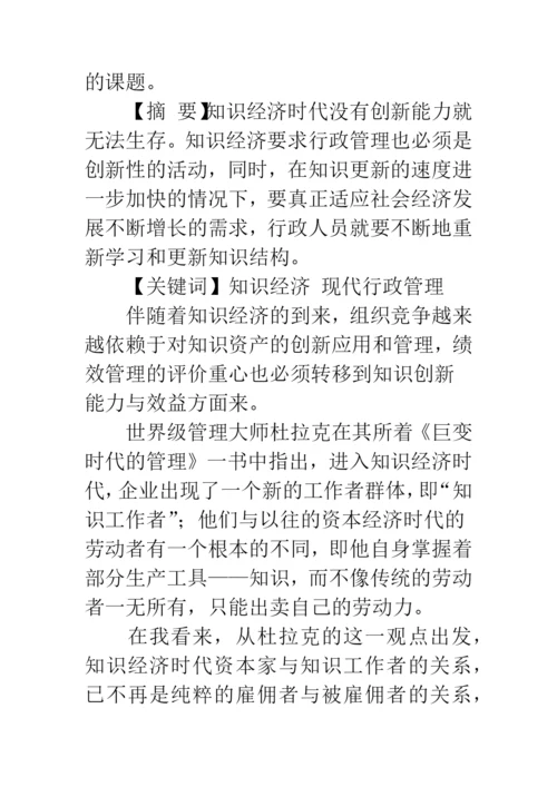 浅谈知识经济下的现代行政管理.docx