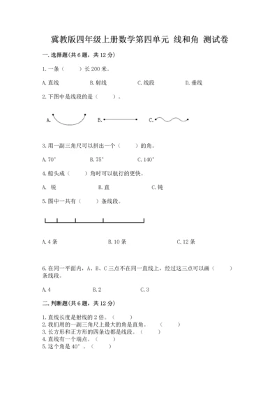 冀教版四年级上册数学第四单元 线和角 测试卷【精选题】.docx