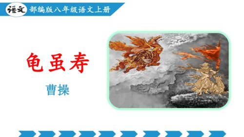八年级上册第三单元  课外古诗词诵读（教学课件）(共73张PPT)