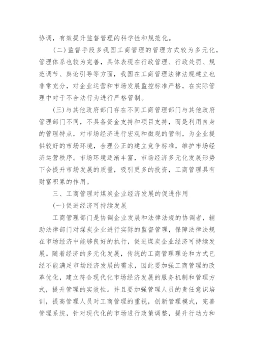 工商管理对企业经济发展的促进作用论文.docx