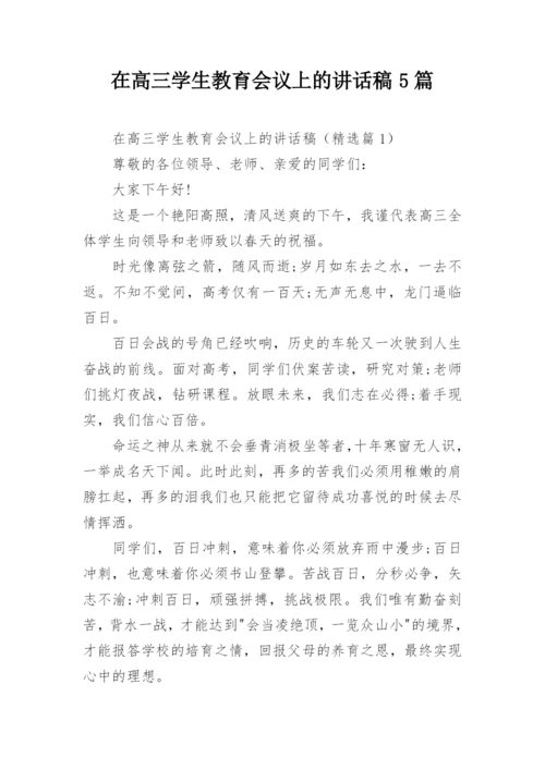 在高三学生教育会议上的讲话稿5篇.docx