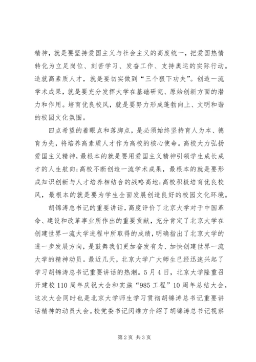 北大讲话学习心得：弘扬爱国主义精神培养高素质人才 (5).docx