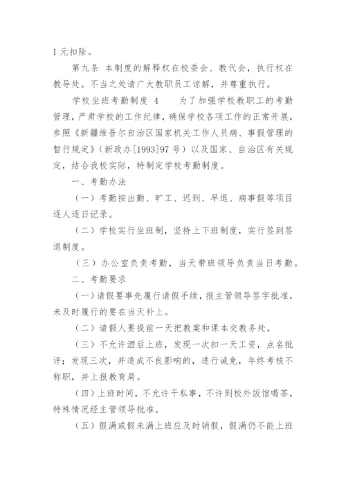 学校坐班考勤制度.docx