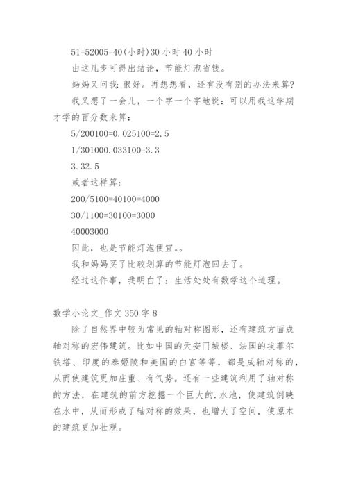 数学小论文_作文350字.docx