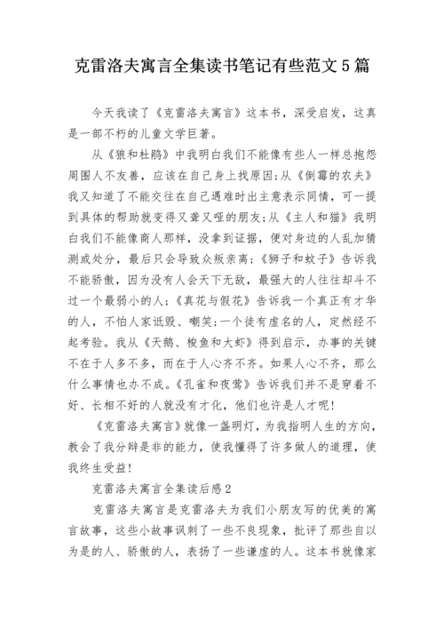 克雷洛夫寓言全集读书笔记有些范文5篇.docx