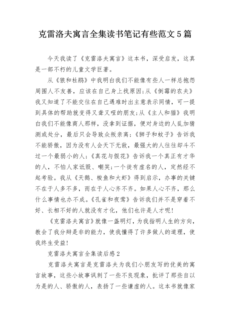 克雷洛夫寓言全集读书笔记有些范文5篇.docx