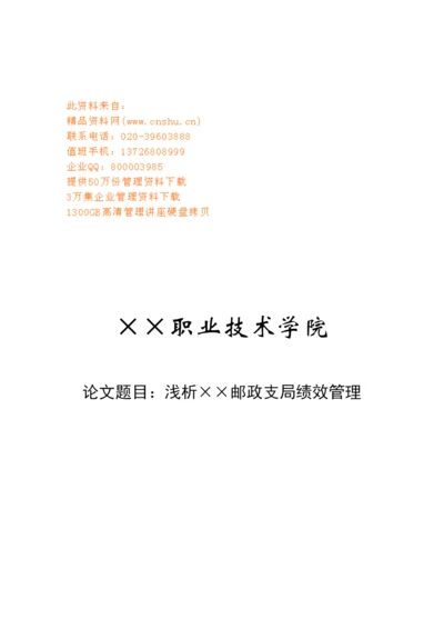 浅析某邮政支局绩效管理论文.docx