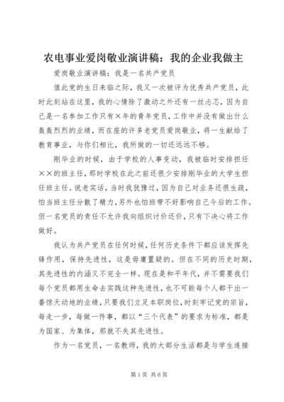 农电事业爱岗敬业演讲稿：我的企业我做主 (5).docx