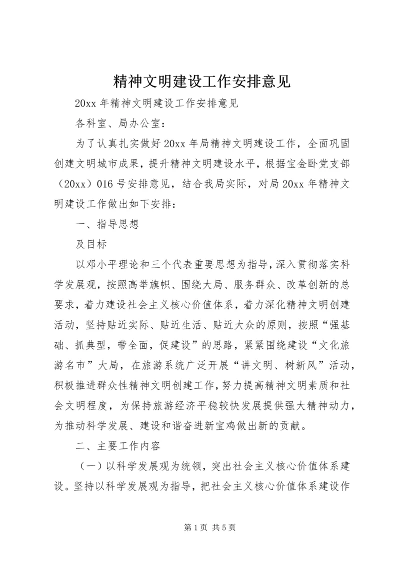 精神文明建设工作安排意见 (3).docx