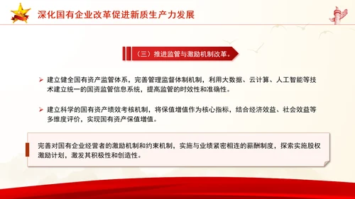 学习贯彻党的二十届三中全会精神以新质生产力推动国有企业高质量发展党课PPT