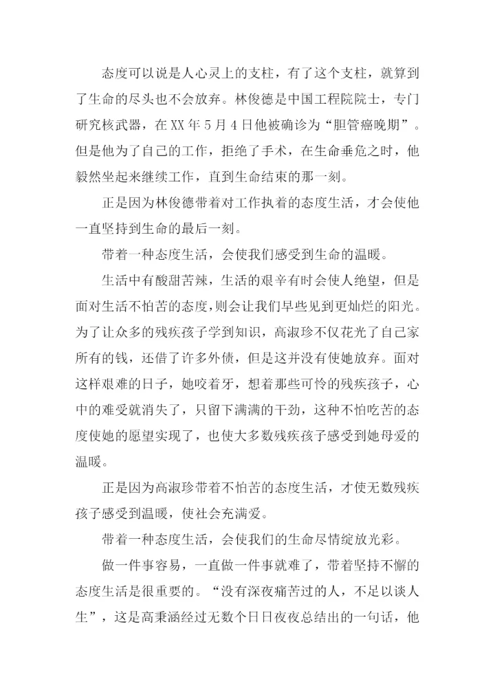 带着一种态度生活作文.docx