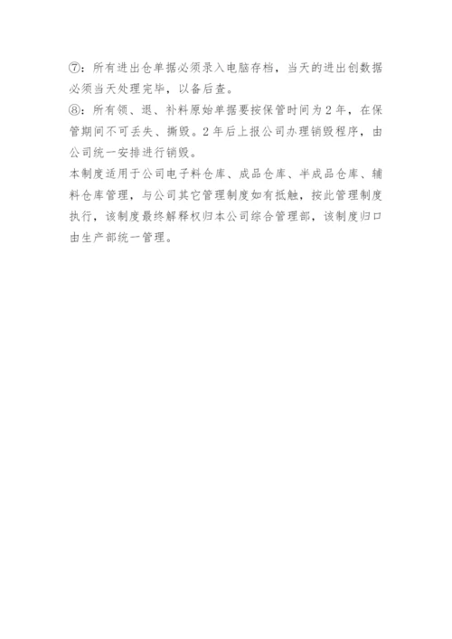 电子料仓库管理制度.docx