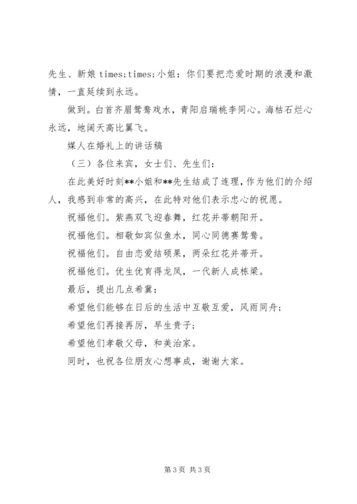 媒人在婚礼上的讲话稿.docx