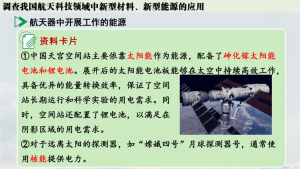 跨学科实践活动10  调查我国航天科技领域中新型材料、新型能源的应用课件(共38张PPT内嵌视频)