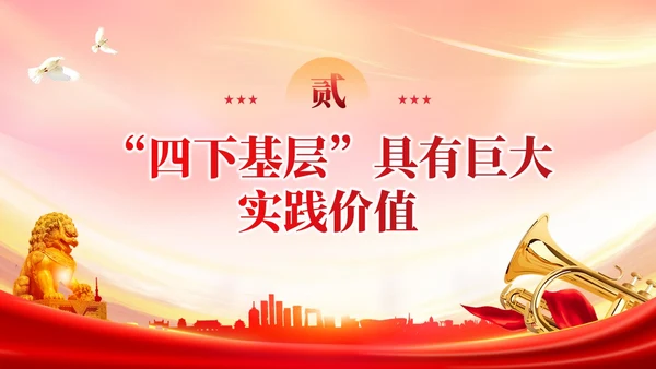 红色党建四下基层是群众路线的实践创新党课培训课件PPT