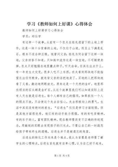 学习《教师如何上好课》心得体会.docx