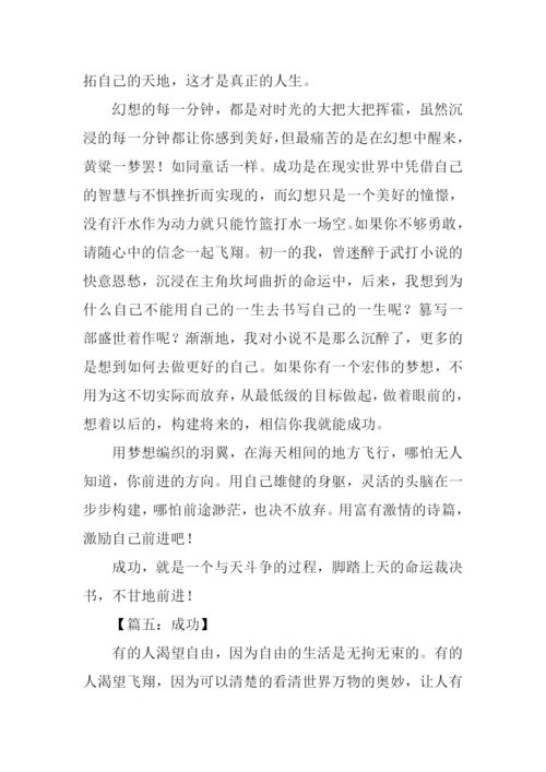 以成功为话题的作文600字.docx