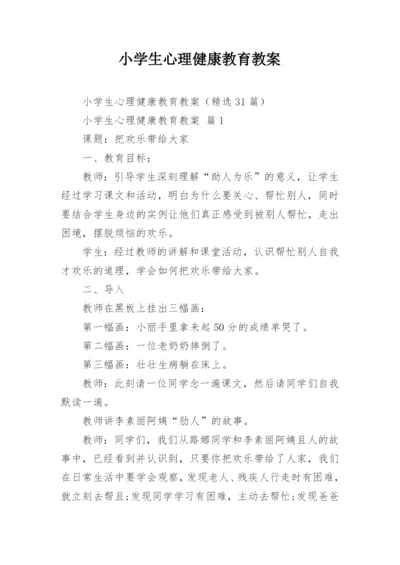 小学生心理健康教育教案.docx