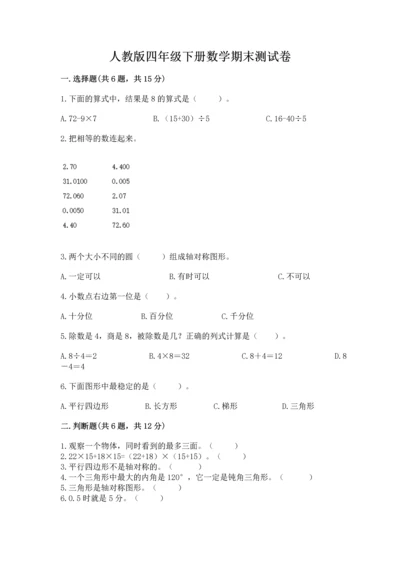 人教版四年级下册数学期末测试卷及参考答案（培优a卷）.docx