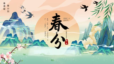 中国山水风春分春意暖通用PPT模板