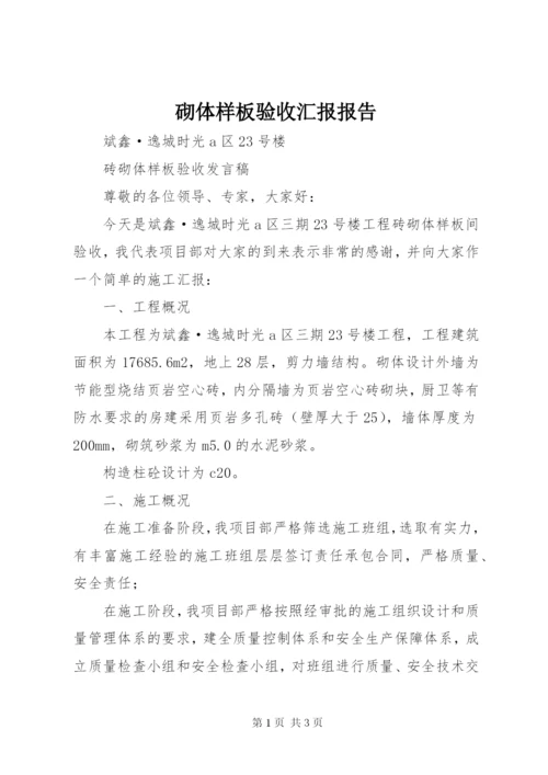 砌体样板验收汇报报告.docx