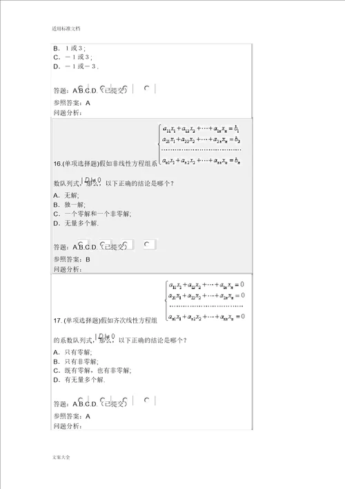 207线性代数与概率统计随堂练习问题详解
