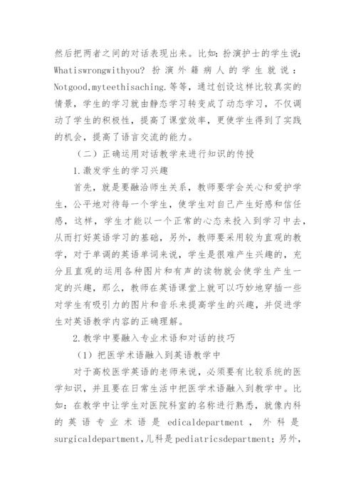 浅析对话教学策略在高校医学英语教学中的运用的论文.docx