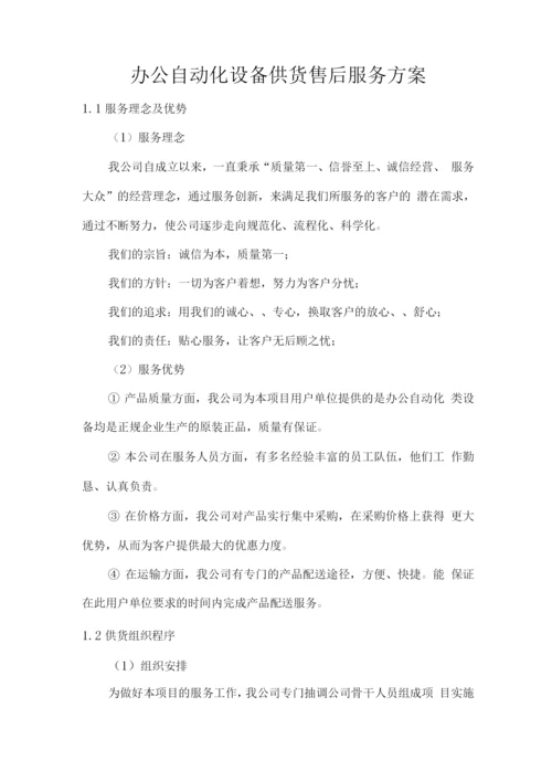 办公自动化设备供货售后服务方案.docx