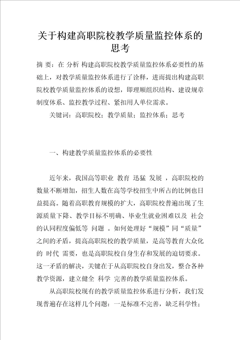 关于构建高职院校教学质量监控体系的思考