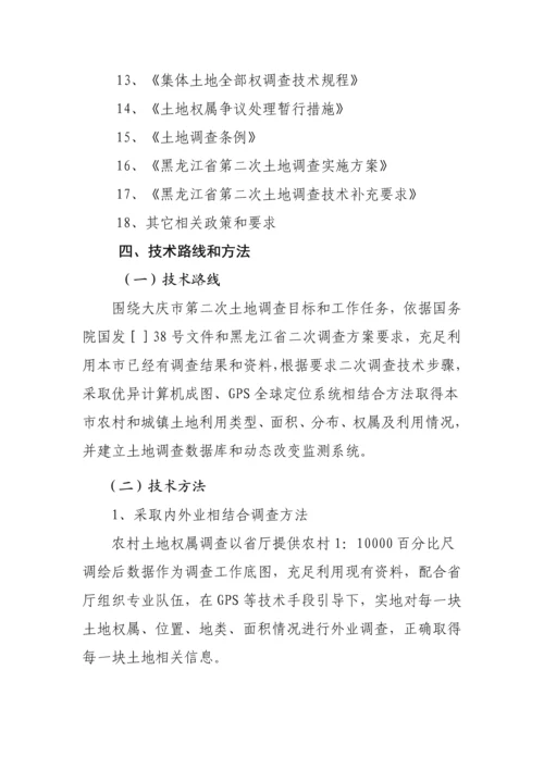 大庆市第二次土地调查实施专业方案.docx