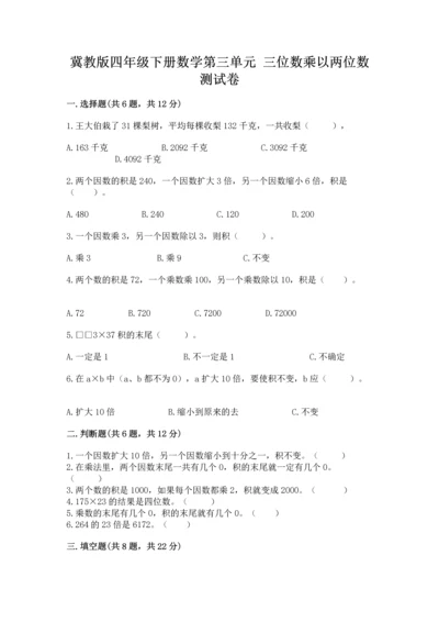 冀教版四年级下册数学第三单元 三位数乘以两位数 测试卷带答案（夺分金卷）.docx