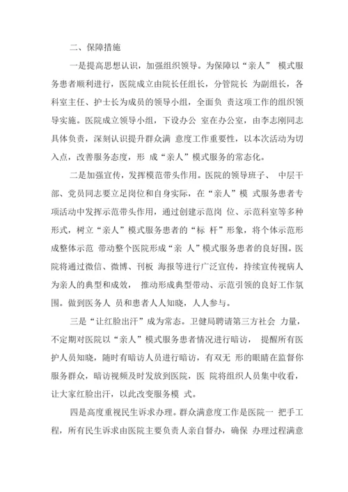 医院以“亲人”模式服务患者活动实施方案.docx