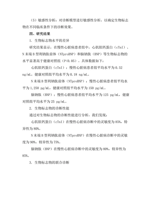 生物标志物在心脏病早期