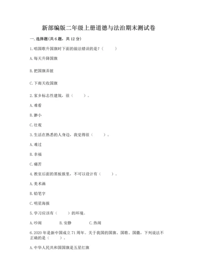 新部编版二年级上册道德与法治期末测试卷含完整答案（典优）.docx