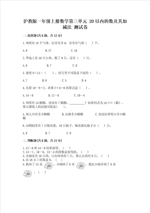 沪教版一年级上册数学第三单元 20以内的数及其加减法 测试卷附答案