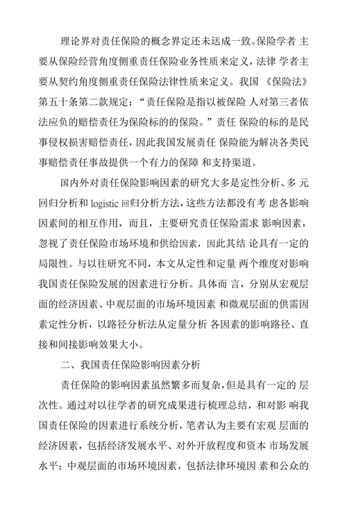我国责任保险影响因素分析