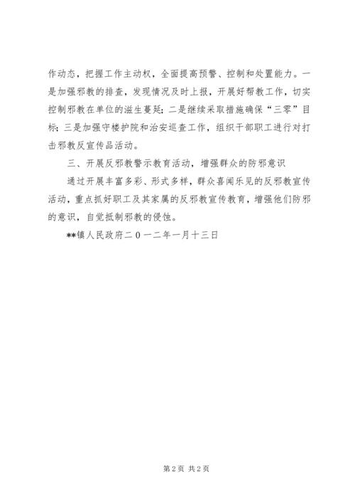 乡镇防邪工作计划.docx