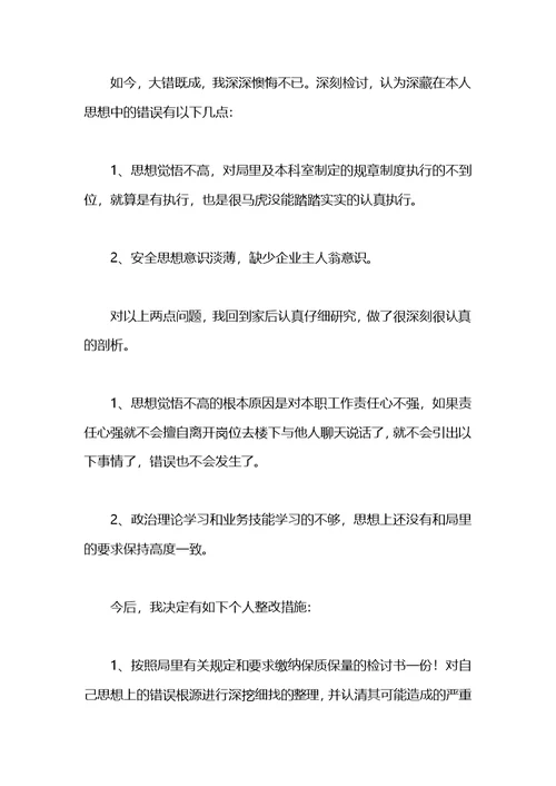 2021工作违纪的检讨书模板