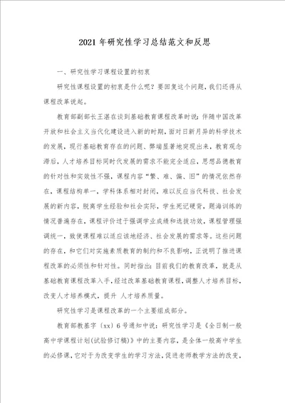 2021年研究性学习总结范文和反思