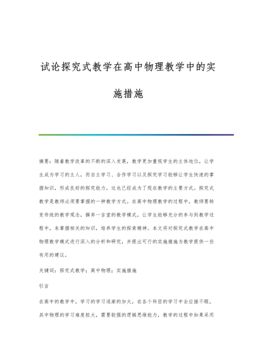 试论探究式教学在高中物理教学中的实施措施.docx