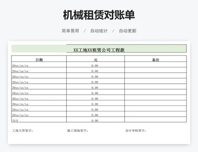 机械租赁对账单