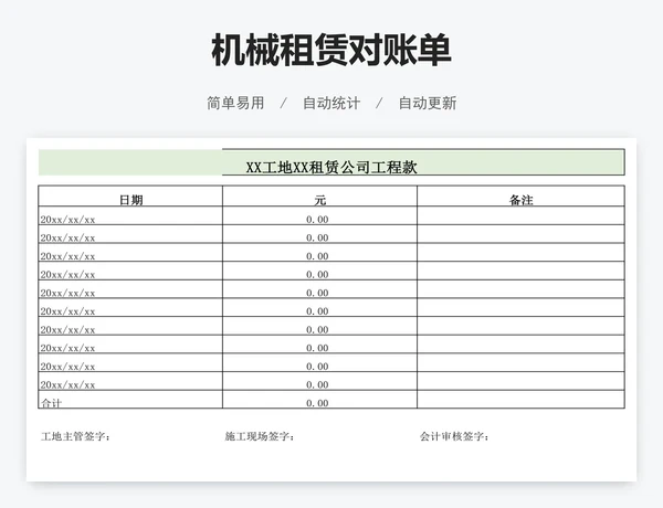 机械租赁对账单