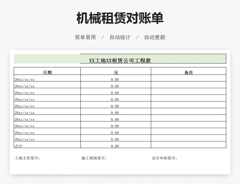 机械租赁对账单