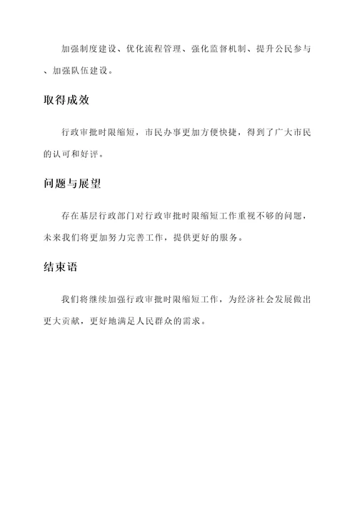 行政审批时限缩短情况汇报